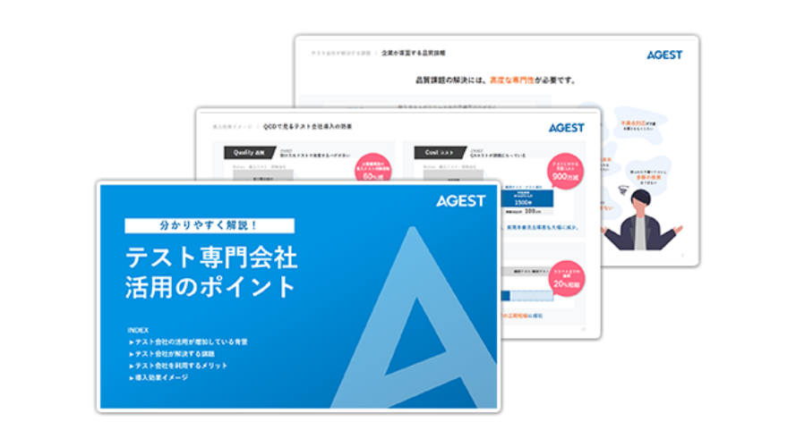 テスト専門会社活用のポイント