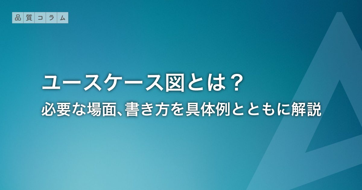 ユースケース図とは？必要な場面、書き方を具体例とともに解説