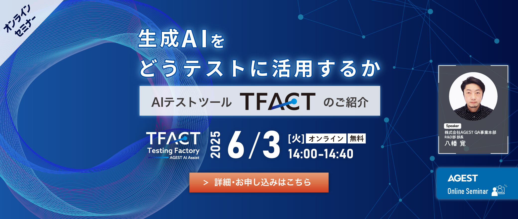 【オンラインセミナー】生成AIをどうテストに活用するか？～AIテストツール「TFACT」のご紹介～
